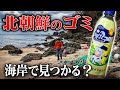 日本海の海岸で“北朝鮮のゴミ”を探したら、本当に見つけてしまった……!!!