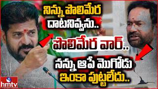 Kishan Reddy vs Revanth Reddy | పొలిమేర వార్..| Off The Record | hmtv
