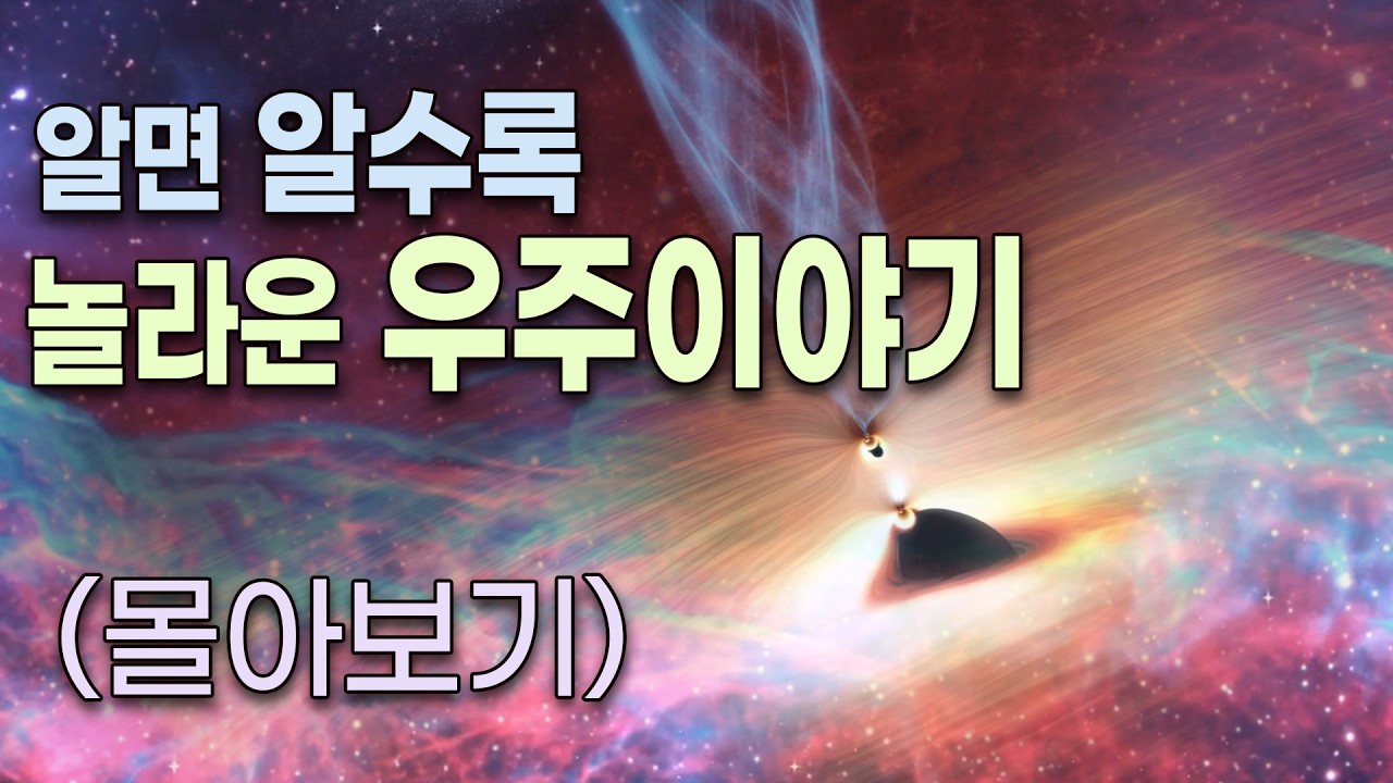 알수록 신비스러운 우주이야기 (몰아보기)