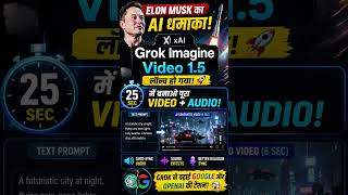 🚨 Elon Musk का AI धमाका! Grok Imagine Video 1.5 ने 25 सेकंड में बनाया VIDEO + AUDIO 🔥