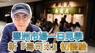 東京豐洲市場一日見學新壽司大 初體驗｜Mr.Sean香老闆Vlog