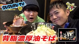 背脂降り注ぐ濃厚油そば！アヒージョ油そば！の２杯をいただく！【SUSURU TV.】【蜻蛉】