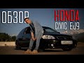 ОБЗОР На HONDA CIVIC 6 EJ9 | BRO CAR MODS #1