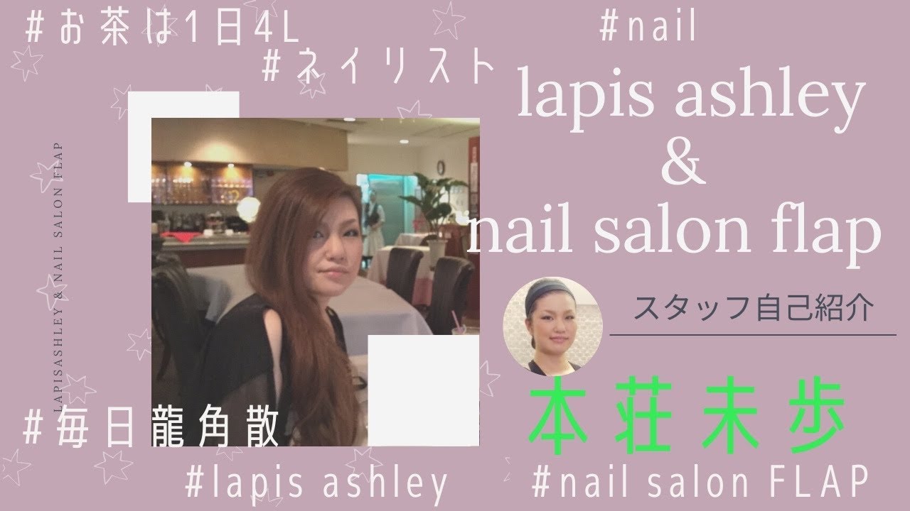 スタッフ自己紹介 ネイリスト本荘未歩編 ラピスアシュレイ ネイルサロン フラップ Youtube