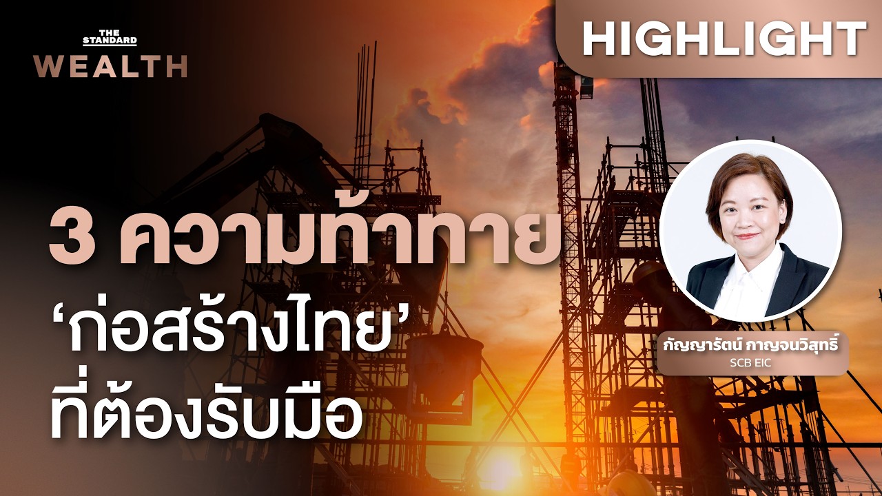 จับตาภาคก่อสร้างไทย มีอะไรที่ธุรกิจต้องปรับตัว | THE STANDARD WEALTH