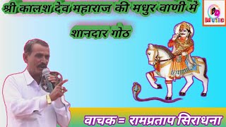 Gurjar-noida // श्री कालश देव महाराज की मधुर वाणी मे शानदार गोठ //गायक - रामप्रताप सिराधना