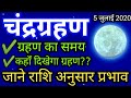 5 July 2020 Chandra Grahan Time/चंद्रग्रहण 5 जुलाई का समय, कहाँ दिखाई देगा ? और राशि अनुसार प्रभाव