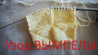 Уроки вязания спицами / Узор ВЫМПЕЛЫ  /  Выпуск 38 /  Knitting lessons / Pattern pennants / Issue 38