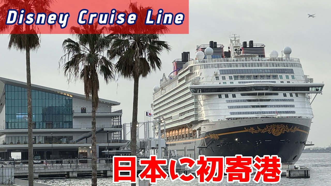 【大きすぎる！！船内にジェットコースター？！ディズニーアドベンチャー】東京タワーより大きい！！日本初入港なので寝ないで朝から見学に行ってきました！！！