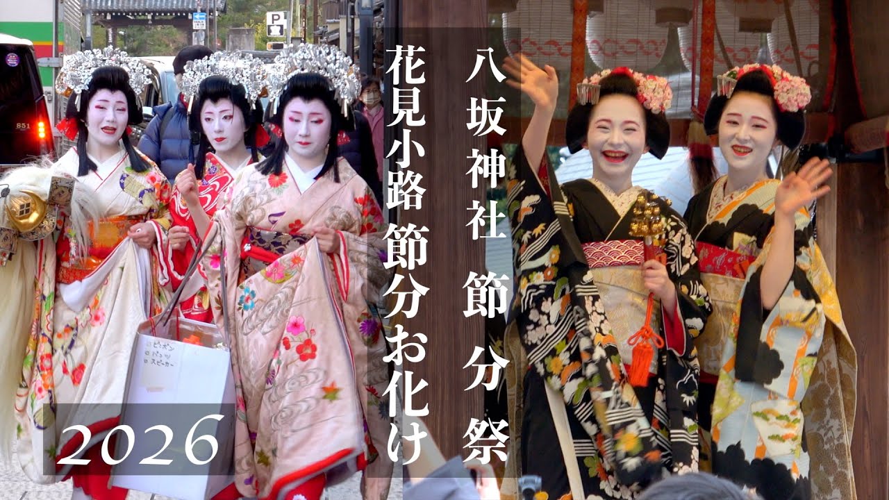 京都の節分】八坂神社節分祭 2026／宮川町歌舞会日本舞踊奉納・豆まき
