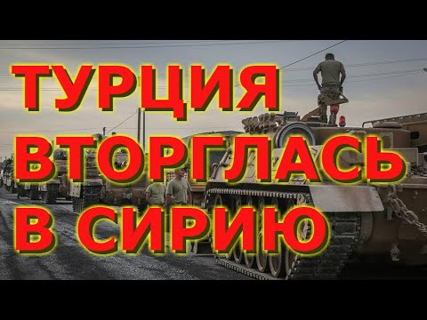 ТУРЦИЯ НАСТУПАЕТ! В Сирию вторглась турецкая бронетанковая армада