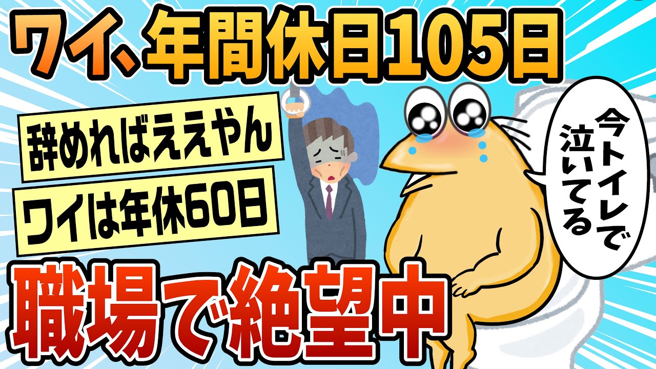 【2ch面白スレ】年間休日105ワイ、職場で絶望中【ゆっくり解説】