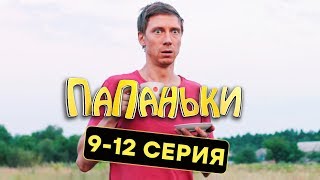 Папаньки  Все серии подряд  912 серия  1 сезон | Комедия 2018