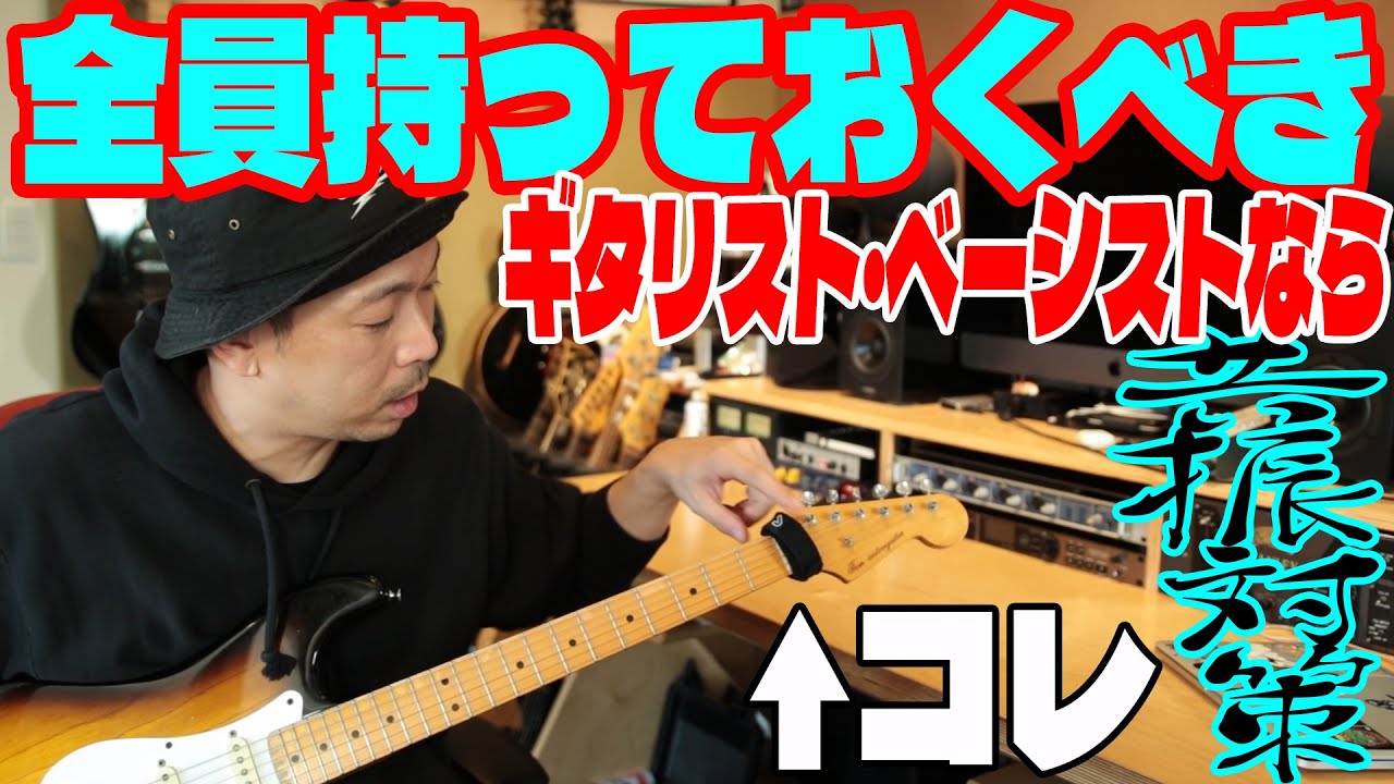 【ノイズ撲滅】フレットラップは全ギタリスト/ベーシストの必携品！「録音・ライブ」で雑音を消す神活用術