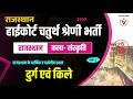 Rajasthan Highcourt 4th Grade Classes 2026 |Rajasthan GK | राजस्थान के प्रमुख दुर्ग एवं किले