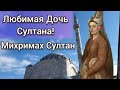 Тайны истории: Мечеть Михримах Султан - Дочь Сулеймана и Хюррем рассказывает свою историю