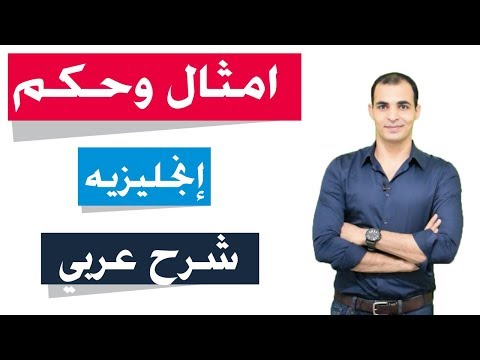 تعلم امثال انجليزية وكلمات عاميه هتفيدك جدا في المحادثه باللغه الانجليزية  ✅