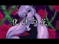 Otomachi Una Bake No Hana VOCALOID Cover 