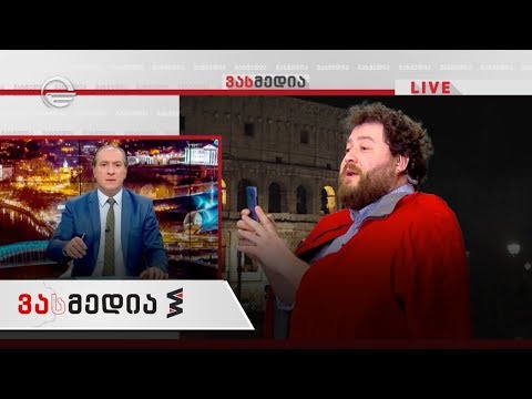 ვასმედია | 9 მარტი, 2019 წელი გადაცემა სრულად
