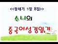 수니의 중국어 성경읽기 : 창세기 1장 8절 말씀