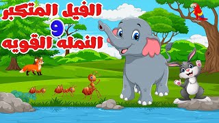 الفيل المتكبر و النملة القوية | Elephant and Ant | حواديت اطفال | قصص و حكايات قبل النوم | ماما جوجو