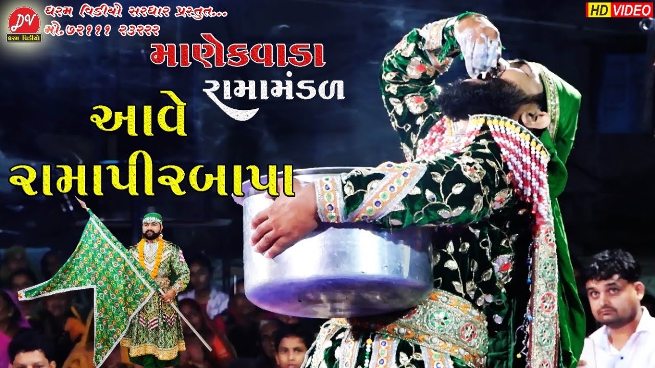 આવે રામાપીર બાપા ll Manekvada ramamandal 2022 ll DHARAM VIDEO