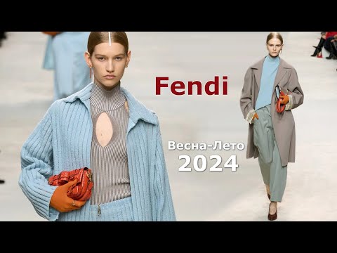 Fendi мода 2024 весна-лето в Милане | Стильная одежда и аксессуары