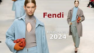 Fendi мода 2024 весна-лето в Милане #581  | Стильная одежда и аксессуары