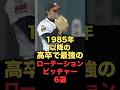 最強の1985年以降の高卒ルーキーベストナイン #プロ野球 #大谷翔平