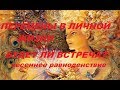 ПЕРЕМЕНЫ В ЛИЧНОЙ ЖИЗНИ. БУДЕТ ЛИ ВСТРЕЧА? ВЕСЕННЕЕ РАВНОДЕНСТВИЕ.