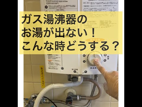 ガス湯沸器のお湯が出ない！こんな時どうする？ - YouTube