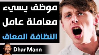 Dhar Mann | موظف يسيء معاملة عامل النظافة المعاق