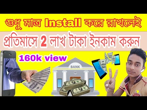 শুধু মাত্র app install করে রাখলেই টাকা ইনকাম করুন কোনো রকম ঝামেলা ছাড়া