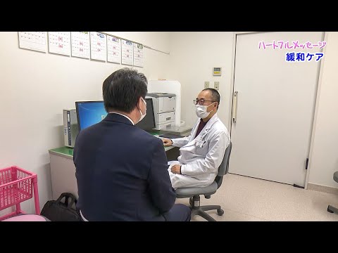 第156回 ハートフルメッセージ「緩和ケア」（2023年3月30日 木曜 夜6時55分）