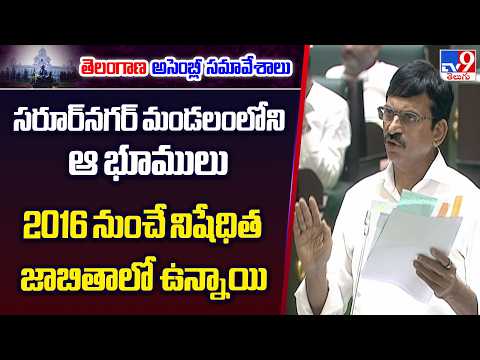 సరూర్‌నగర్ మండలంలోని ఆ భూములు 2016 నుంచే నిషేధిత జాబితాలో ఉన్నాయి  : Ponguleti Srinivasa Reddy - TV9 - TV9