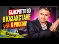 Банкротство физ лиц в Казахстане и России: Сравнительный анализ от эксперта.