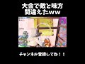 大会で敵と味方間違えたｗｗｗｗ【フォートナイト/Fortnite】#shorts #フォートナイト #fortnite