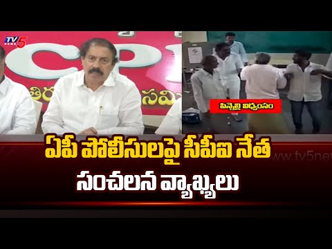 CPI Leader Ramakrishna Sensational Comments On AP Police | AP Incidents | Tv5 News - TV5NEWS