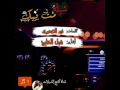 شيلة مت فيك ماجابك الصبح لعياني وهي تحتريك شبل الخليج 3 حصريآ 2017