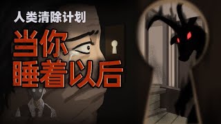 人類清除計劃，當你睡著以後…