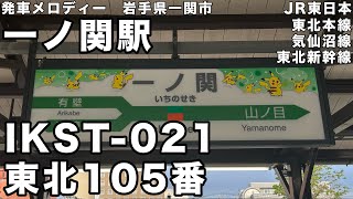 一ノ関駅 発車メロディー
