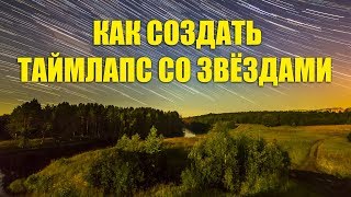 Как создать ТаймЛапс с движением звездного неба со звездами как сфотографировать звёздное небо