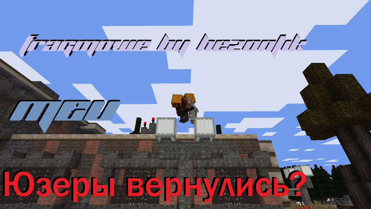 [MCU] FragMovie: ЮЗЕРЫ HCS ЗАШЛИ НА МСУ ?