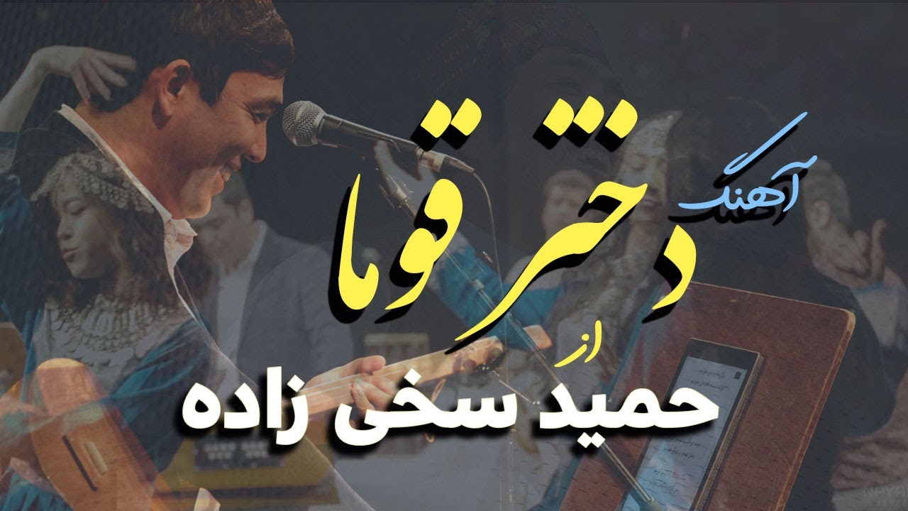 آهــنگ هـزارگی (دخـتـر قــومــا) از حــمــیــد ســخــی زاده| Hamid Sakhizada  song Dokhter Qawma||