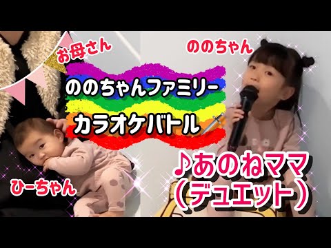 【ののちゃんと歌おう】〜♪あのねママ〜お母さんとカラオケデュエット！