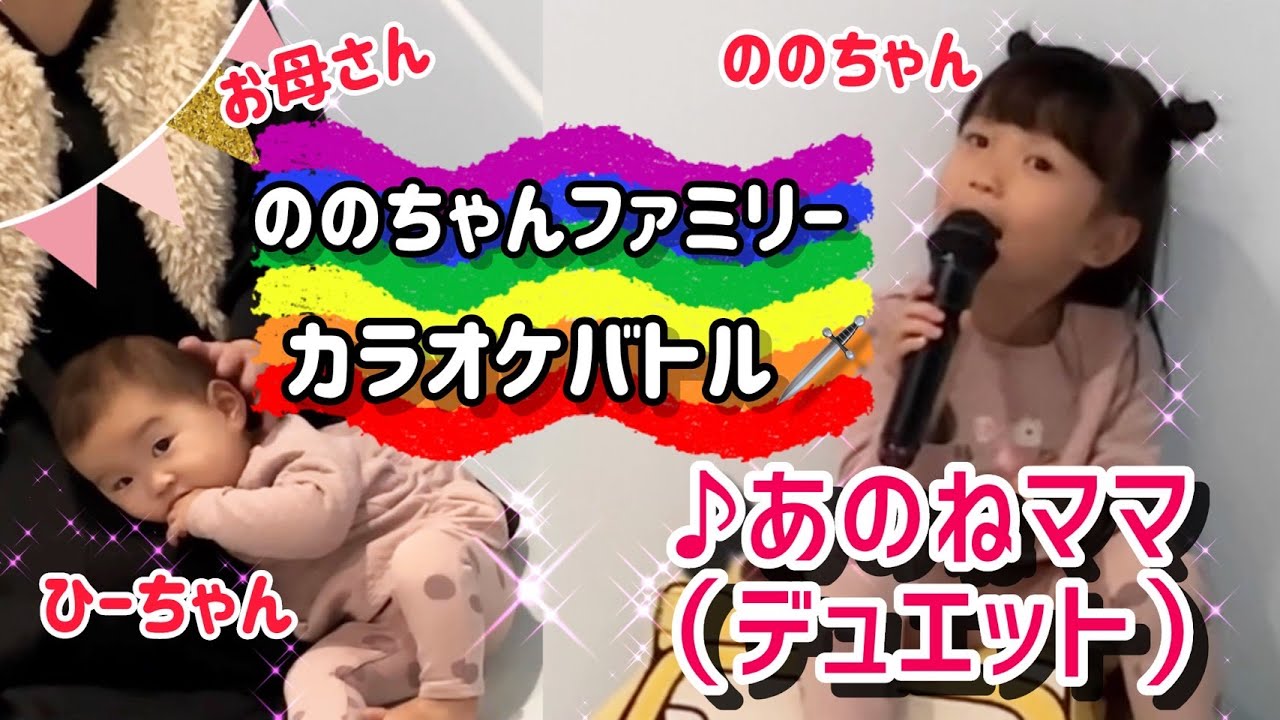 ののちゃんと歌おう】〜♪あのねママ〜お母さんとカラオケデュエット