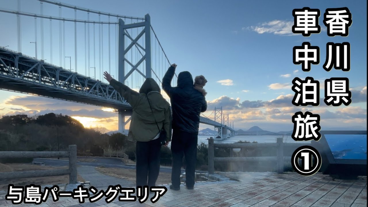 香川県犬連れセレナ車中泊！プチDIY机を乗せて出発！