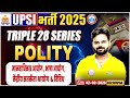 UPSI Polity Classes 2025 | मानवाधिकार आयोग , | Triple 28 Series For UP SI | UP SI Polity Class