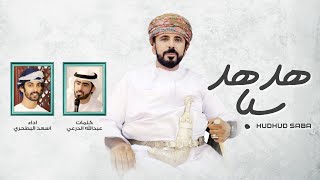 أسعد البطحري - هدهد سبا (حصرياً) | 2021