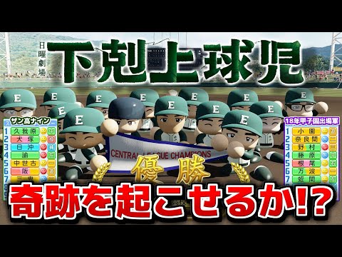 下剋上球児の越山高校ナイン パワプロでも下剋上できる説【パワプロ2023】